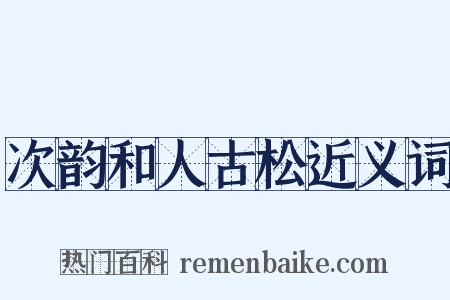 次韵和人古松近义词是什么意思的图片